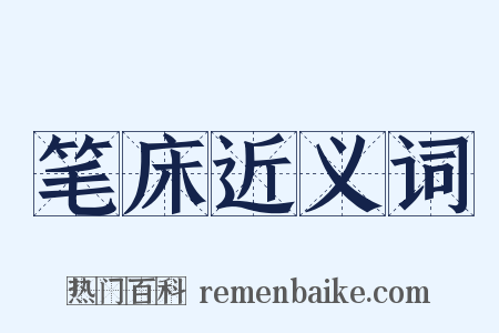 笔床近义词是什么意思的图片